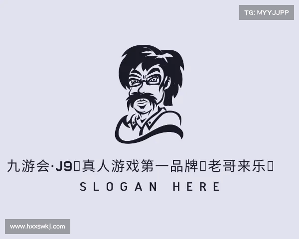 认识九游会·J9：真人游戏第一品牌，老哥来乐！